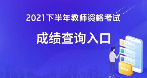 2021下半年中小学教师资格考试成绩现已发布，考生可查询